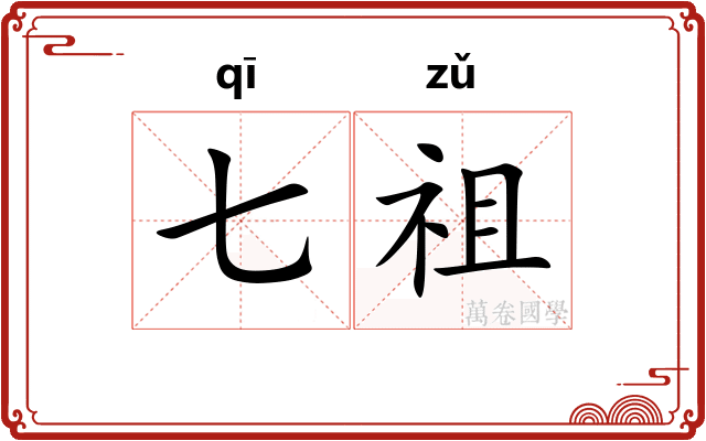 七祖