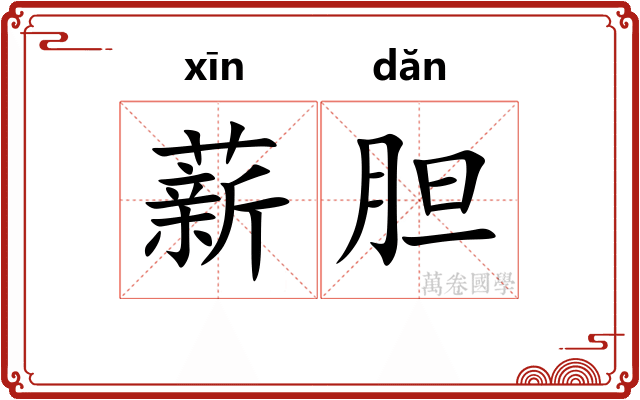 薪胆