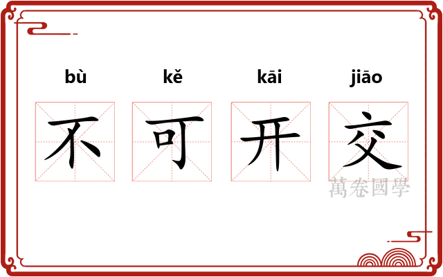 不可开交