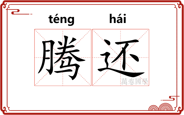 腾还