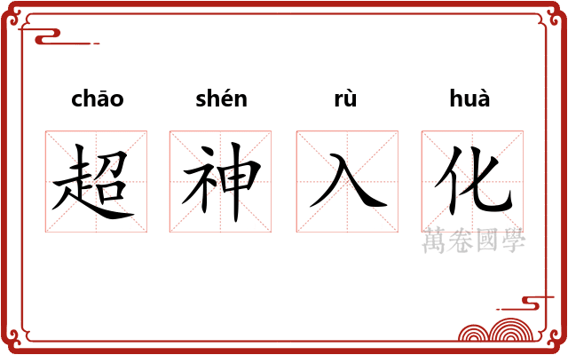 超神入化