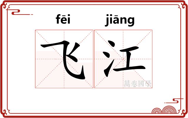 飞江