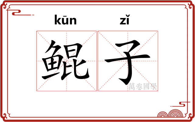 鲲子 鲲子