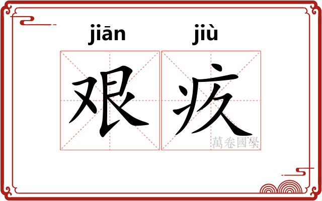 艰疚