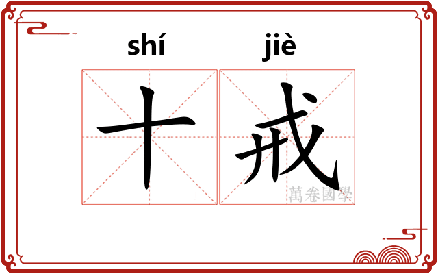 十戒