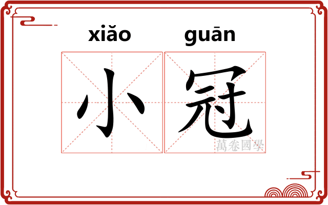 小冠