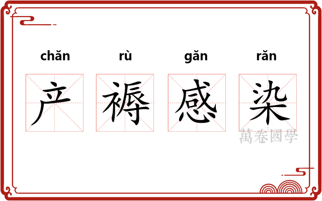 产褥感染
