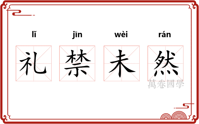 礼禁未然
