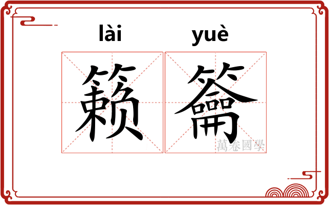 籁籥