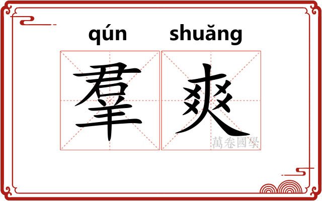 羣爽 羣爽