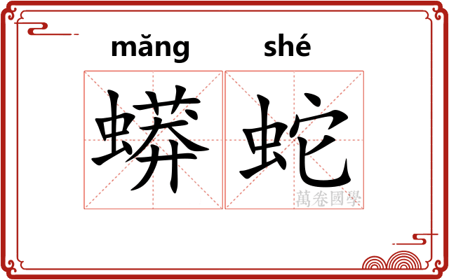 蟒蛇