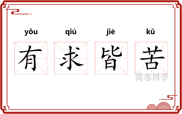 有求皆苦