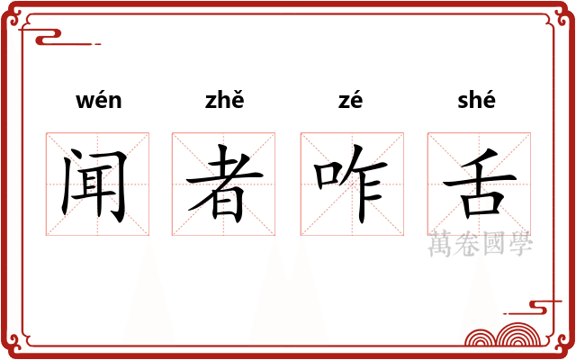 闻者咋舌 闻者咋舌