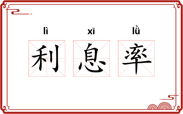 利息率