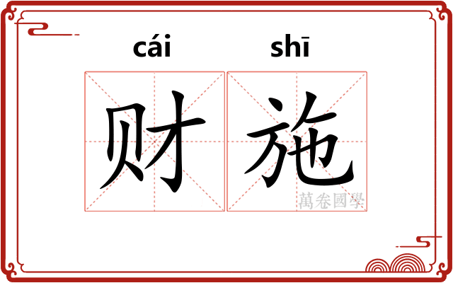 财施
