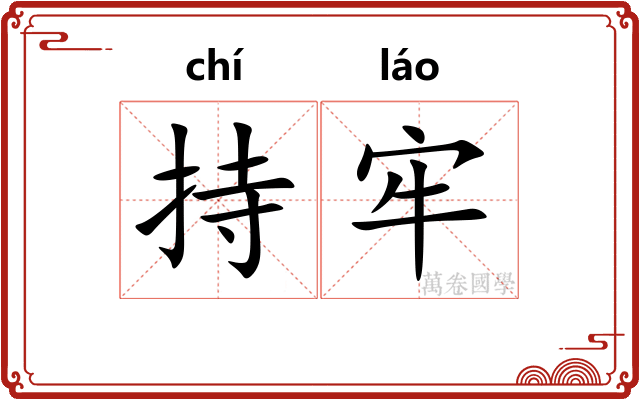 持牢
