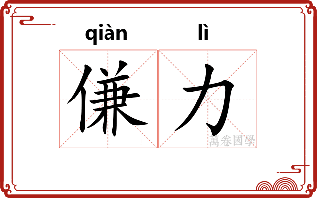 傔力
