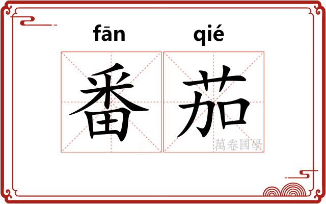 番茄