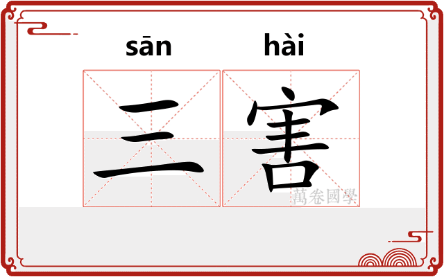 三害