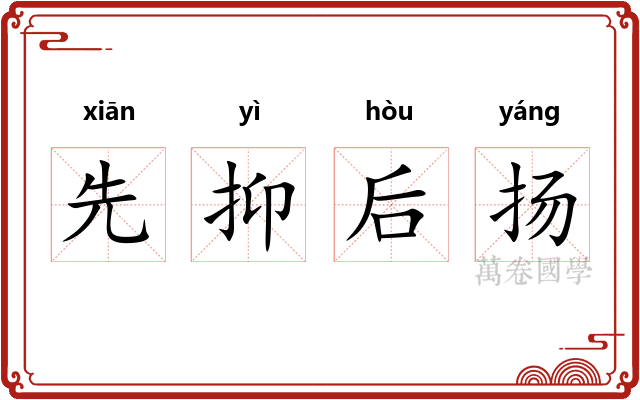 先抑后扬
