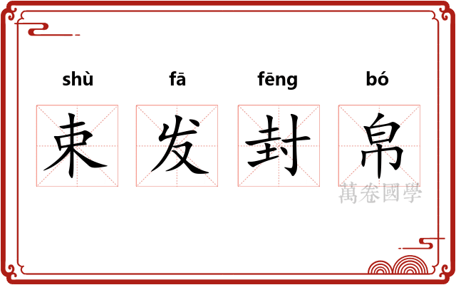 束发封帛