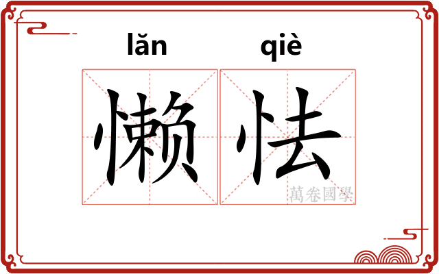 懒怯
