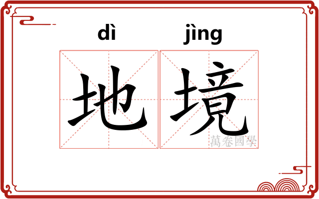 地境