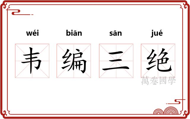 韦编三绝 韦编三绝