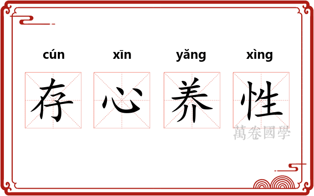 存心养性