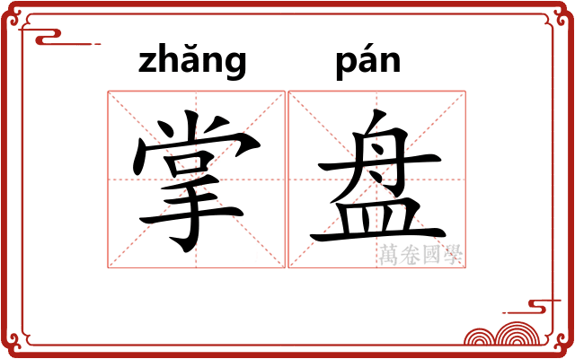 掌盘