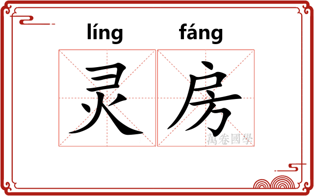 灵房