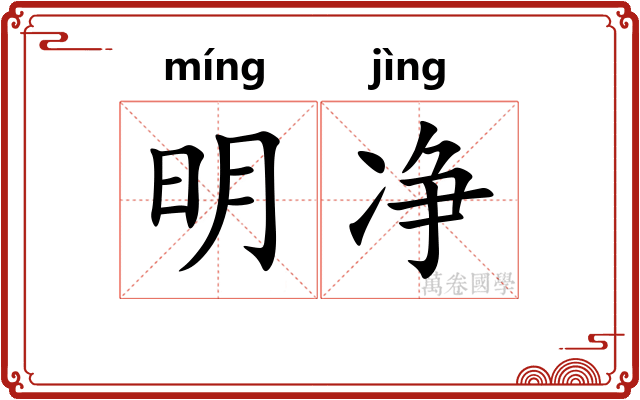 明净 明净