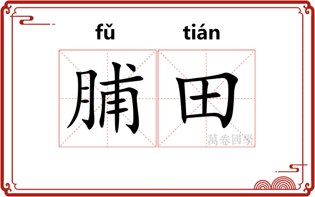 脯田
