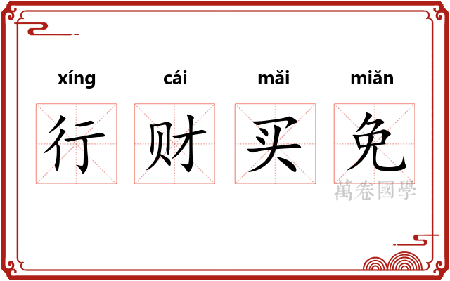 行财买免