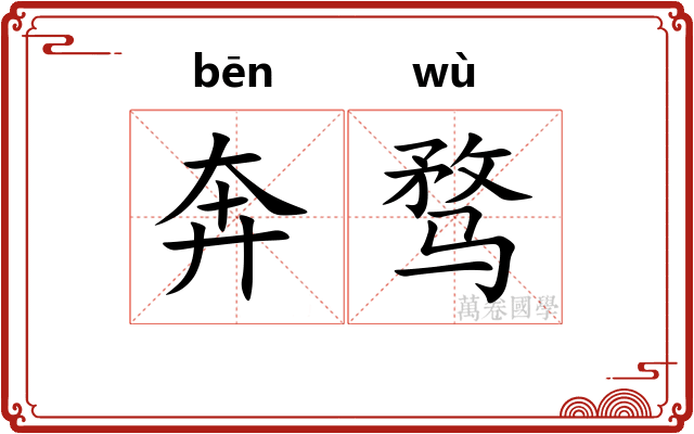 奔骛