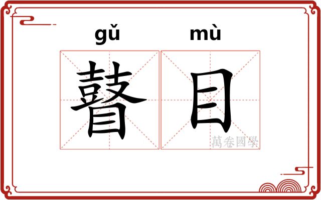 瞽目