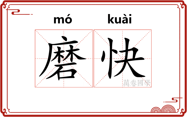 磨快 磨快