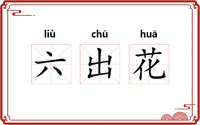六出花