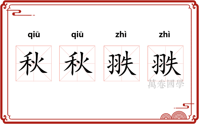 秋秋翐翐