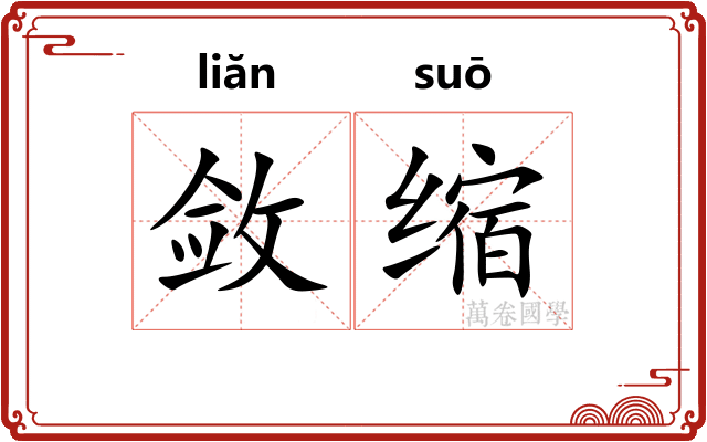 敛缩 敛缩