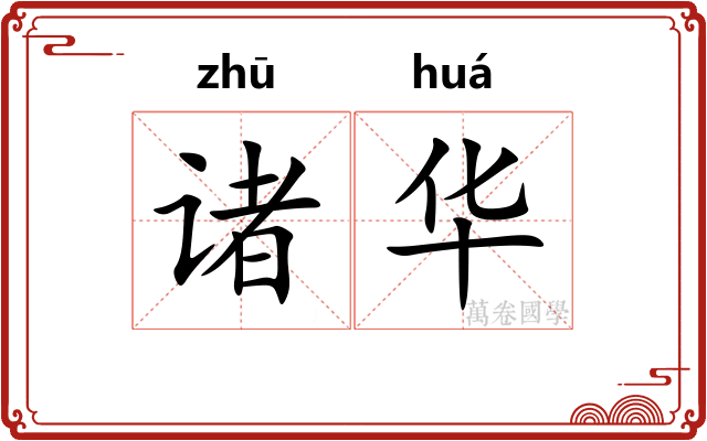 诸华 诸华