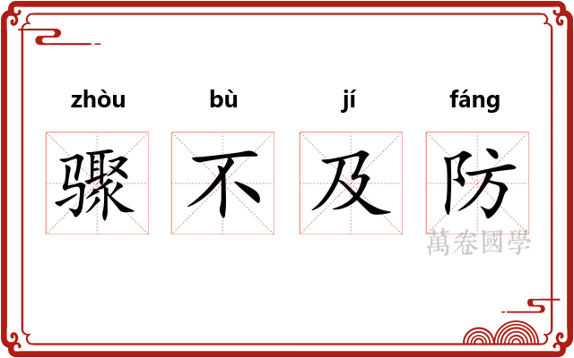 骤不及防
