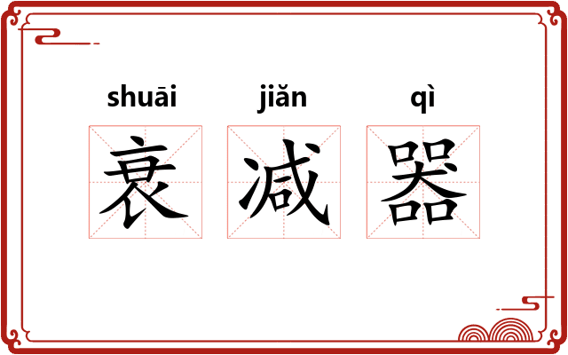 衰减器