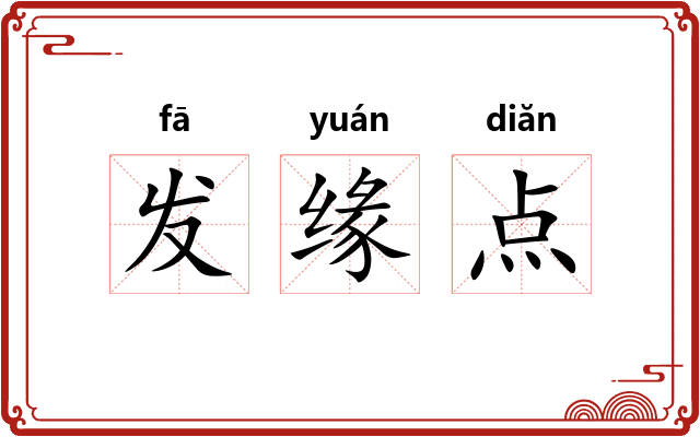 发缘点