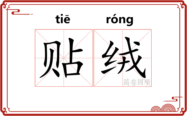 贴绒