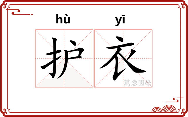 护衣
