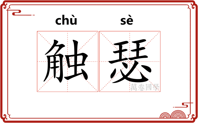 触瑟