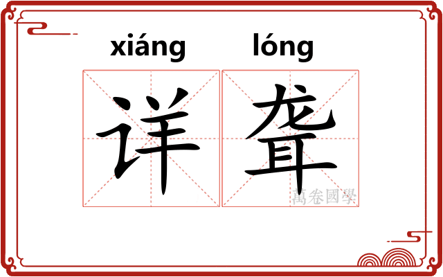 详聋