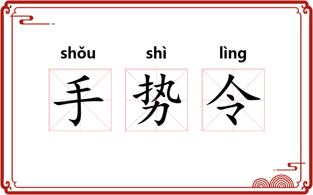 手势令