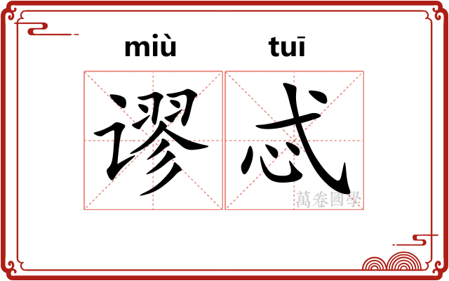 谬忒